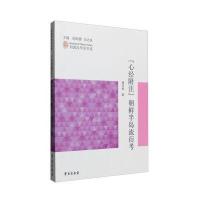 《心经附注》朝鲜半岛流衍考9787507750270学苑出版社周月琴