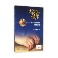 指尖下的健康:小儿*时辨体捏脊疗法9787117223621人民卫生出版社马融