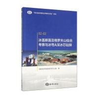 冰盖断面及格罗夫山综合考察与冰穹A深冰芯钻探9787502794293中国海洋出版社**海洋局极地专项办公室