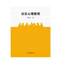 社区心理教育9787511540669人民日报出版社黄远春