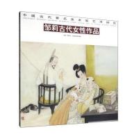 邹莉古代女*作品9787514008838北京工艺美术出版社贾德江