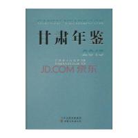 甘肃年鉴.20159787549010660甘肃文化出版社甘肃省地方史志办公室