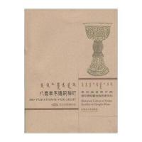 八百不熄的神灯9787566507716内蒙古大学出版社曾函