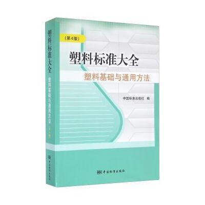 塑料标准大全9787506683036中国标准出版社中国标准出版社 编