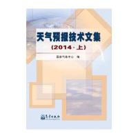 天气预报技术文集.20149787502961893气象出版社国家气象中心
