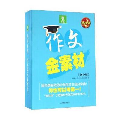 意林作文金素材(初中版)9787549826070吉林摄影出版社《意林·作文素材》编辑部