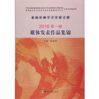 新闻传播学子实践之路(2016 D1辑:媒体发表作品集锦)9787564531294郑州大学出版社孙保营
