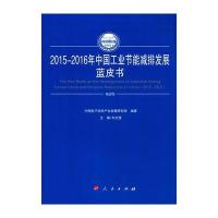 2015-2016年中国工业节能减排发展蓝皮书9787010165134人民出版社刘文强