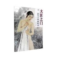 王宓女人体画精品9787514009446北京工艺美术出版社贾德江