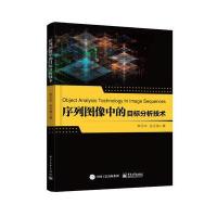 序列图像中的目标分析技术9787121297632电子工业出版社李子印