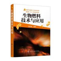 生物燃料技术与应用9787122275844化学工业出版社钱伯章