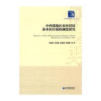 中西部地区农村居民基本医疗保险制度研究9787509643594经济管理出版社李瑞锋