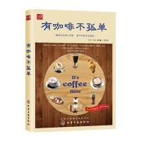 有咖啡不孤单9787122264275化学工业出版社孙炜