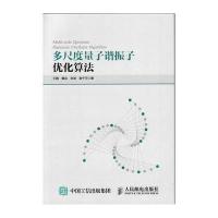 多尺度量子谐振子优化算法9787115427915人民邮电出版社王鹏