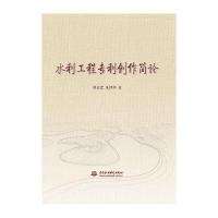 水利工程专利创作简论9787517045960中国水利水电出版社唐金忠
