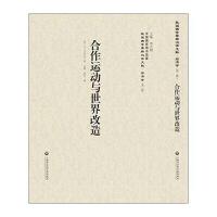 合作运动与世界改造9787552011623上海社会科学院出版社韦拔斯