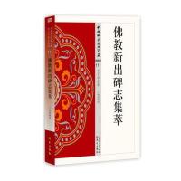 佛教新出碑志集萃9787506086196东方出版社丁明夷