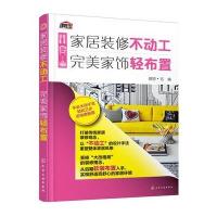 家居装修不动工 完美家饰轻布置9787122276131化学工业出版社理想·宅