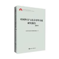 中国外交与北京对外交流研究报告.20149787501252886世界知识出版社北京对外交流与外事管理研究基地