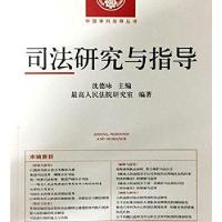 司法研究与指导(总D8辑)9787510915093****出版社沈德咏