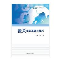 报关业务基础与技巧/高职高专