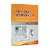铁精矿焙烧过程除尘烟气脱氟技术9787502472696冶金工业出版社张芳