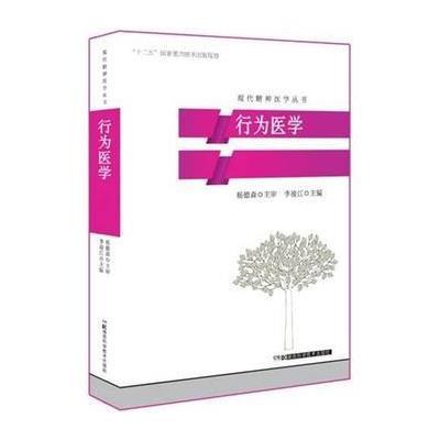行为医学9787535770233湖南科学技术出版社李凌江
