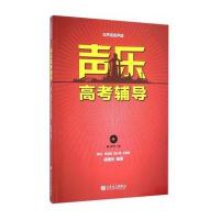 声乐高考辅导 女声高音声部9787103051801人民音乐出版社杨曙光
