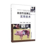 种猪*能测定实用技术9787109215191中国农业出版社王晓凤