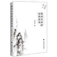 裁判方法的法理重述9787562070214中国政法大学出版社裴大明
