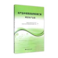 农产品中常用添加剂标准汇编（鲜活农产品卷）9787506678599中国标准出版社**农业***农产品加工研究所