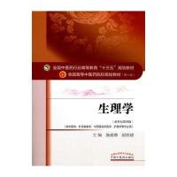生理学/施建蓉/十三五规划9787513233996中国*医*出版社施建蓉
