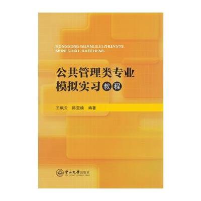 公共管理类专业模拟实习教程9787306058027中山大学出版社王枫云