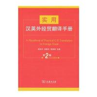 实用汉英外经贸翻译手册(D2版)9787100122979商务印书馆孟庆升
