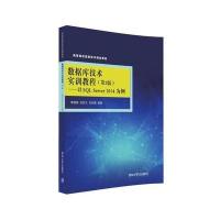 数据库技术实训教程:以SQL Server 2014 为例(D2版)9787302446149清华大学出版社蒋秀英