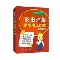 彩图详解家装电工技能9787512393813中国电力出版社蔡杏山
