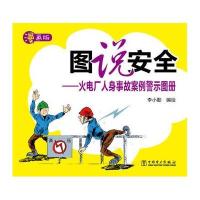 火电厂人身事故案例警示图册(漫画版)9787512392557中国电力出版社李小勤