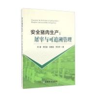 安全猪肉生产:屠宰与可追溯管理9787109218000中国农业出版社邓蓉