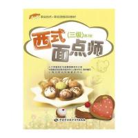 西式面点师(D2版)(三级)9787516725252中国劳动社会保障出版社人力资源和社会保障部教材办公室