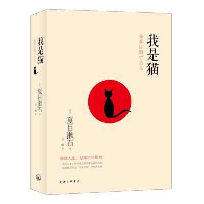 我是猫9787542655110上海三联书店夏目漱石