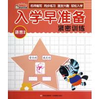 语言2/入学早准备紧密训练9787549811311吉林摄影出版社郭彦文