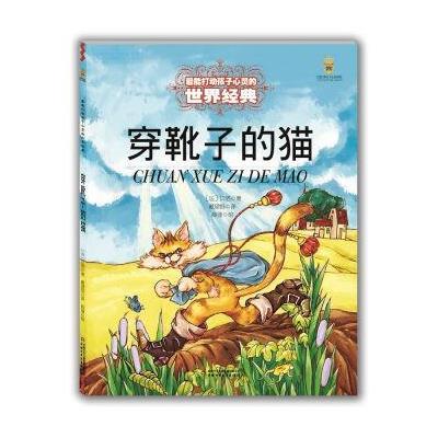 打动孩子心灵的世界经典?穿靴子的猫9787514825206中国少年儿童出版社贝洛