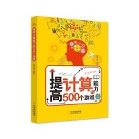 提高计算能力的500个游戏9787548422648哈尔滨出版社李子原