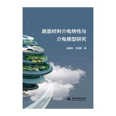 路面材料介电特*与介电模型研究9787517046929中国水利水电出版社孟美丽
