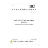 摩托车和轻便摩托车转向轴承技术条件:QC/T 234-2014 代替 QC/T 234-1997