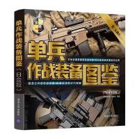 单兵作战装备图鉴(白金版全彩·**典藏版)9787302442547清华大学出版社《深度军事》编委会