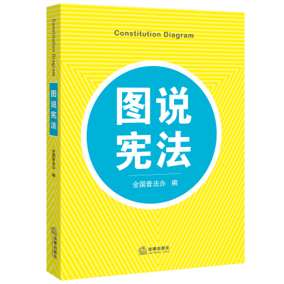 图说**9787511888273法律出版社《图说**》编写组