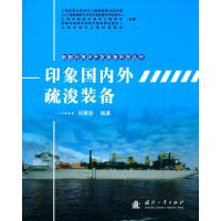 印象国内外疏浚装备9787118108941国防工业出版社刘厚恕