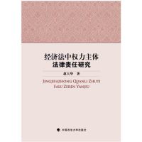 经济法中力主体法律责任研究9787562070108中国政法大学出版社赵大华