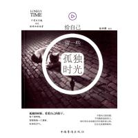 给自己留一些孤独时光9787511357878中国华侨出版社张仲勇